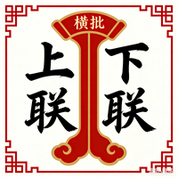对联